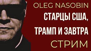 Трамп, Исход Европы в США, Старцы и Завтра. Олег Насобин.