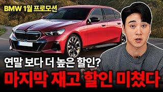 "BMW 1월 프로모션" 마지막 재고 할인 연초부터 난리났다! 연말보다 더 높은 할인이라니.. 이런 좋은 기회 놓치면 후회합니다!