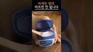 바세린, 이 부위엔 절대 바르지 마세요｜피부 손상 경고