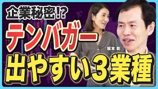 【企業秘密公開】「テンバガー」を掴みたければ業種を絞れ？ 日本株チャンネル・坂本彰が語る「株価急上昇銘柄」の見抜き方【坂本彰の日本株解説①】