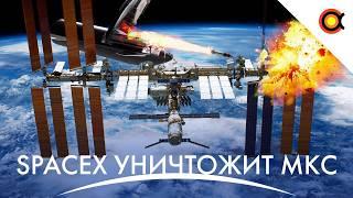 Разбор интервью Маска, SpaceX уничтожит МКС, Российский спутник взорвался на орбите