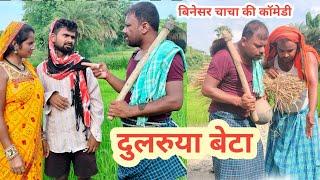 बेटा के दुलार||Beta ke dular||uday doctor ki comedy