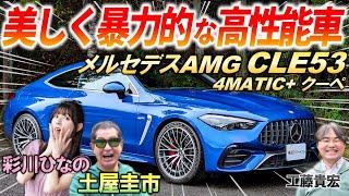 美しく獰猛なクーペ【 メルセデスAMG CLE53 】土屋圭市も峠試乗で動力性能に感嘆！美しい内外装デザインを徹底解説