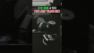 주방용품 4가지 오래 쓸수록 가난해 진다 #풍수 #주방풍수 #풍수인테리어 #금전운 #재물운
