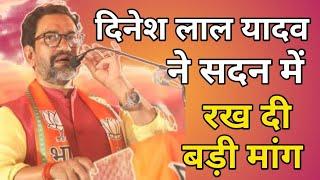 दिनेश लाल यादव ने सदन कर दी बड़ी मांग | Magadh Samvaad News