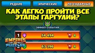 КАК ЛЕГКО ПРОЙТИ ЭТАПЫ ГАРГУЛИЙ? // СОВЕТЫ // Empires Puzzles