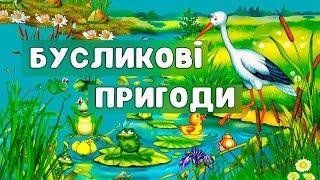 Марія Тарасіч — "Бусликові пригоди". Анімований вірш про лелеку.