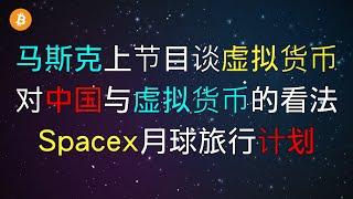 马斯克｜马斯克上节目大谈数字货币，中国与虚拟货币看法，Spacex月球旅行计划