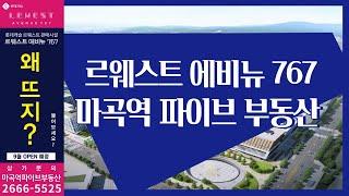 마곡롯데캐슬르웨스트 1탄 | 투자가치 좋은 르웨스트에비뉴767 파헤치기 | 010 9669 0089 | 마곡역파이브부동산