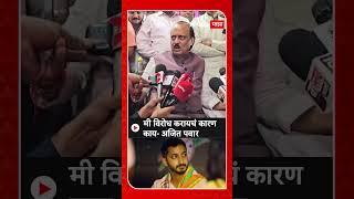 Ajit Pawar On Jay Pawar : मी विरोध करायचं कारण काय- अजित पवार