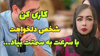 جذب عشق فرد موردنظر:کاری کن شخص مورد نظرت فوری بهت پیام بده.