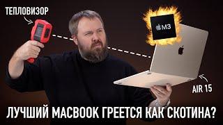 MacBook Air 15 M3 - лучший MacBook! Но греется как скотина? И 10 лайфхаков для вас!