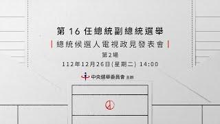 第16任總統副總統選舉第2場總統候選人電視政見發表會