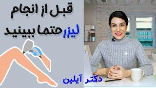 لیزر موهای زائد و نکاتی برای بهترین تاثیر _ dr aylin