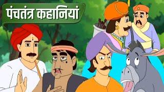 पंचतंत्र कहानियां | PANCHATANTRA KAHANI | HINDI KAHANIYA | HINDI STORIES