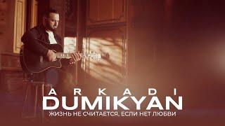 Arkadi Dumikyan - Жизнь не считается, если нет любви