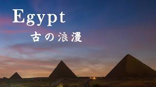 Egypt - 『エジプトの絶景』旅行-おうちで楽しむ 古代ロマン・エジプトの風景