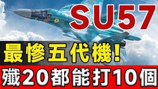 蘇-57成最慘五代機，拼死改進難超越蘇-35，遇到F22會被屠殺！#su57 #f22 #su35