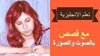 تعلم الانجليزية بطريقة ممتعة ومسلية بالصوت والصورة الحلقة  5