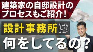 設計事務所は何をしているの？