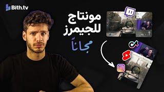 كيف تمنتج لقطاتك الجيمنج - مونتاج القيمنق للشهرة | Bith.tv