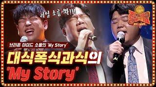 리얼 소름... '대폭과'의 아카펠라! 브라운아이드소울 my story | 좋은가요 Friends′ Song EP.1