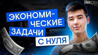 Экономические задачи с нуля | Математика с Кириллом Нэш | ЕГЭ 2025| СМИТАП