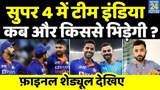 Super 4 में Team India Schedule Final | Pakistan , Sri Lanka और Afghanistan में कब होगी टक्कर ?