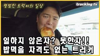 일하지 않은자? 못한자! 밥먹을 자격도 없는 트럭커