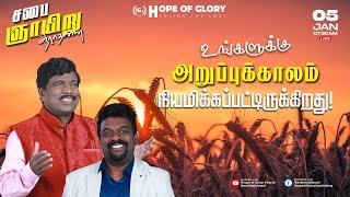 LIVE | ஞாயிறு ஆராதனை(05/01/24) Sun@07.30AM | Hope of Glory Church | MESSAGE | Pr. K. JOSEPH JOHNSON