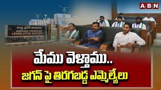 మేము వెళ్తాము.. జగన్ పై తిరగబడ్డ ఎమ్మెల్యేలు | Big Shock To Ys Jagan | YCP MLS's | ABN Telugu