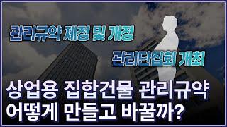 상업용 집합건물 관리규약, 어떻게 만들고 바꿀까요?