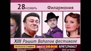 ХIII Вагаповский фестиваль Казань,Филармония,28 ноября