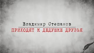 Zick Ryder - Приходят к дедушке друзья (Владимир Степанов) | Аудиокниги | Аудиостихи