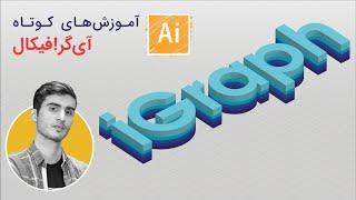 آموزش ساخت لوگو ایزومتریک | آموزش های کوتاه | Isometric logo