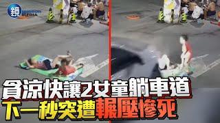 【慎入】貪涼快讓2女童躺停車場車道　下一秒突遭輾壓慘死｜鏡週刊