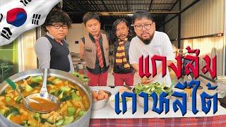 ครัวเชฟยัต EP.4 - แกงส้มเกาหลีใต้ by เชฟยัต