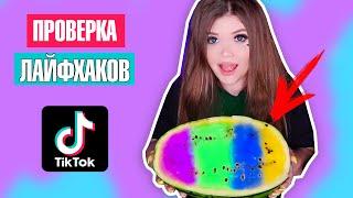 ПРОВЕРКА ЛАЙФХАКОВ ИЗ ТИК-ТОК !