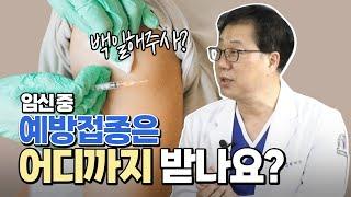임산부 예방접종 어디까지 맞아야 하나요?