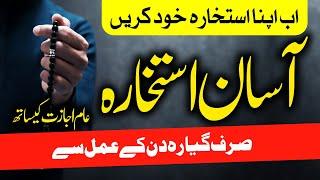 Tasbeeh Se Asaan Istekhara Karain || Istikhara Ka amal || 11 days Ka Asaan Amal || استخارہ کا عمل