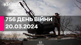 756 ДЕНЬ ВІЙНИ - 20.03.2024 - прямий ефір телеканалу Київ