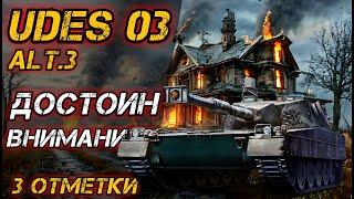 UDES 03 alt.3 - ФИНАЛ 3 ОТМЕТОК + ЛБЗ 3.0 на TF-2 Clark