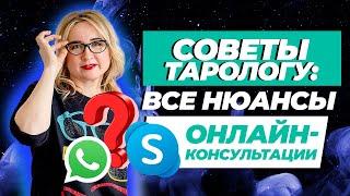 Как Проводить Консультацию Тарологу ОНЛАЙН? Мои секреты онлайн-консультаций для расклада Таро