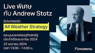 LIVE พิเศษกับคุณ Andrew Stotz: อัปเดตพอร์ต All Weather Strategy และมุมมองเศรษฐกิจ เดือนเมษายน 2024
