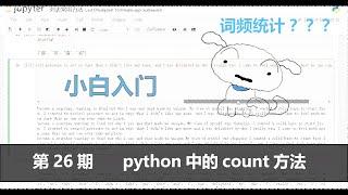 python中列表的count方法，来看看词频统计是怎么做到的