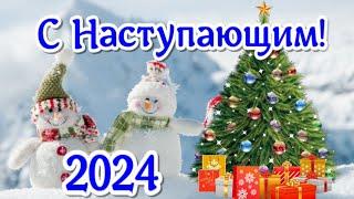 С Наступающим Новым 2024 годом! Красивое поздравление с наступающим и новым годом!
