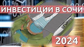 Инвестиции в СОЧИ, куда вложить деньги в 2024,  куда деть деньги в России,