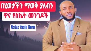 በሂወታችን ማወቅ ያለብን ዋና የስኬት መንገዶች በኡስታዝ ያሲን ኑሩ||Ustaz Yasin Nuru 2023|| #ነጃህ_ሚዲያ #yasinnuru #dinklijoch