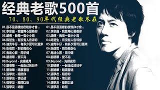 80、90年代经典老歌尽在 经典老歌500首 || 一人一首成名曲 【張宇, 蘇芮, 巫啟賢, 王傑, 邰正宵, 林憶蓮, 張信哲, 趙傳, 潘越雲, 潘美辰, 陳昇, 葉蒨文, 優客李林】