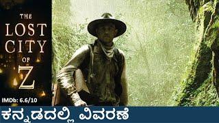 The Lost City of Z (2016) explained in Kannada || ದಿ ಲಾಸ್ಟ್ ಸಿಟಿ ಆಫ್ ಝೆಡ್  (2016) ಕನ್ನಡದಲ್ಲಿ ವಿವರಣೆ.